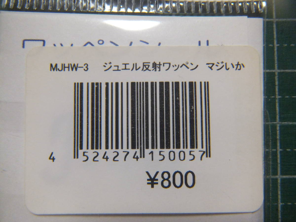 半額即決!! 新品 明光社 JEWEL ジュエル 反射ワッペン MJHW-3 マジいか アイロンOK アップリケ アオリイカ エギング 泳がせ_画像3