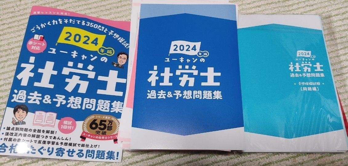 ユーキャン 社労士 2024 問題集