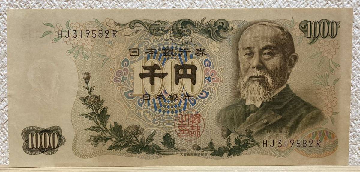 旧紙幣 千円札 1000円札 伊藤博文 _画像1