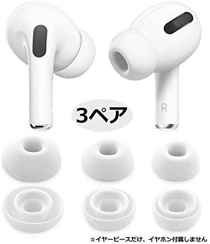 改良版 AirPods Pro イヤホン用 イヤーピース イヤーチップ シリコン製 付けたまま充電可能 S/M/L 3セット ホワイト E375_画像2