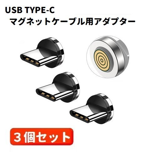 5A USB TYPE-C コネクタ マグネット式充電ケーブル用 プラグ 360度回転方向関係なくピタッと瞬間脱着! ブラック3個セット E422_画像1