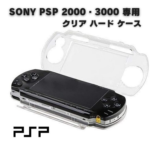 SONY PSP 2000 PSP 3000 対応 ハード クリア ケース クリスタル アクセサリー プロテクト 保護 カバー G226_画像1