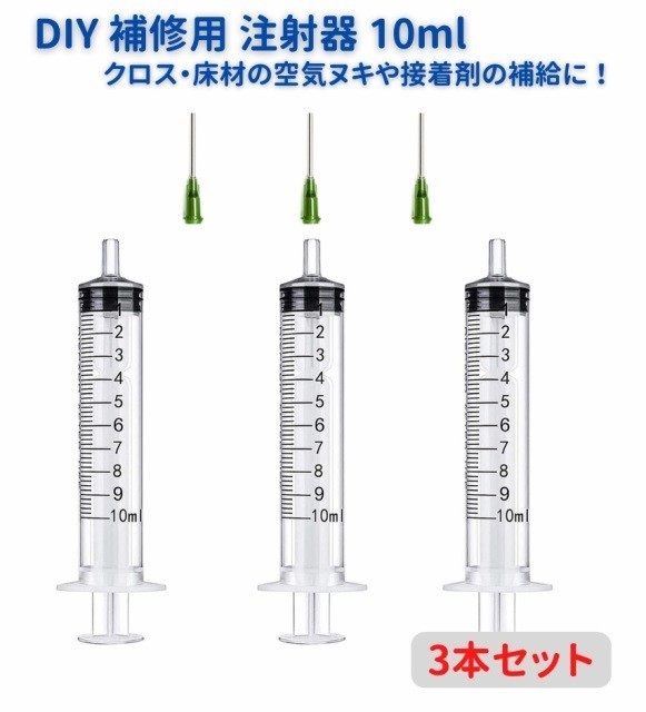 DIY 補修用 注射器 インジェクター 10ml 3本セット 内装 施工 用具 Z141_画像1