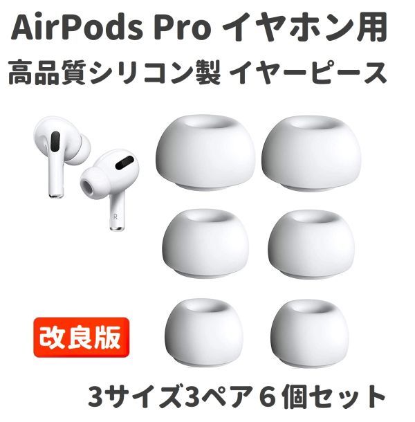 改良版 AirPods Pro イヤホン用 イヤーピース イヤーチップ シリコン製 付けたまま充電可能 S/M/L 3セット ホワイト E375_画像1