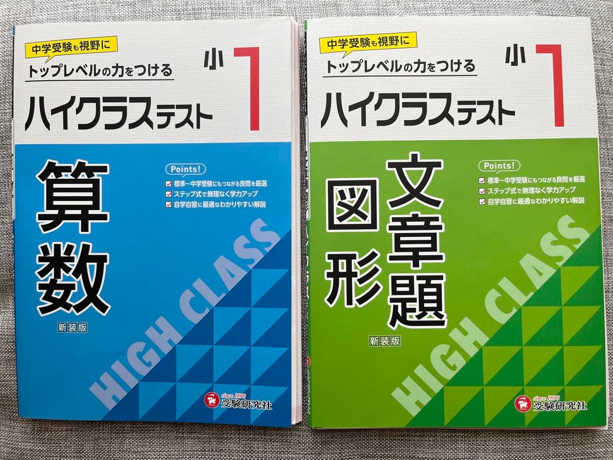 【裁断済】小１ハイクラステスト 算数  文章題  図形　2冊セット