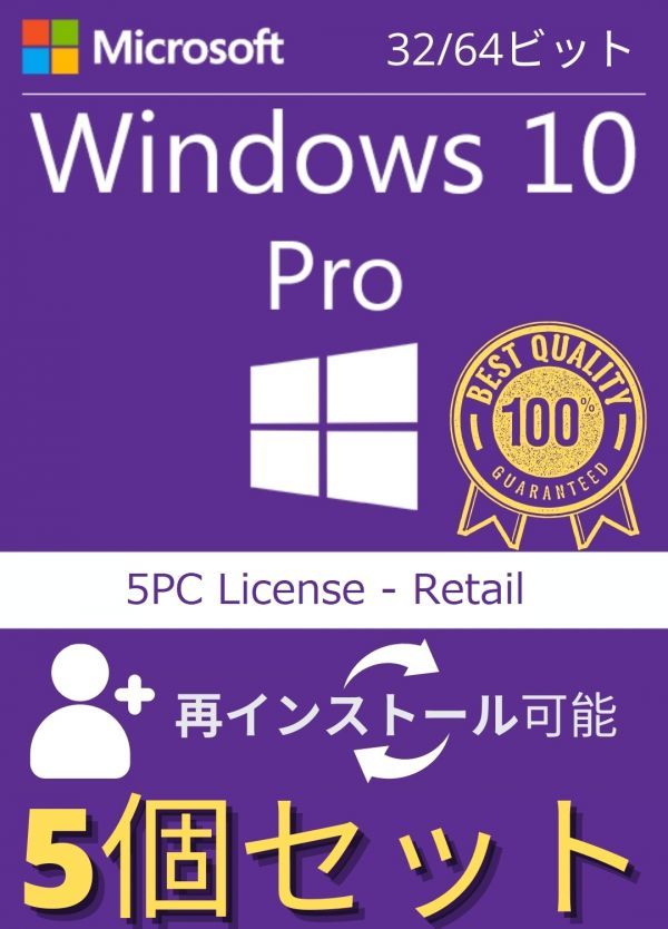 5個入 Microsoft Windows 10 Pro 32bit/64bit正規日本語版 + 永続 + インストール完了までサポート + 再インストール可能 + PDF マニュアル_画像1