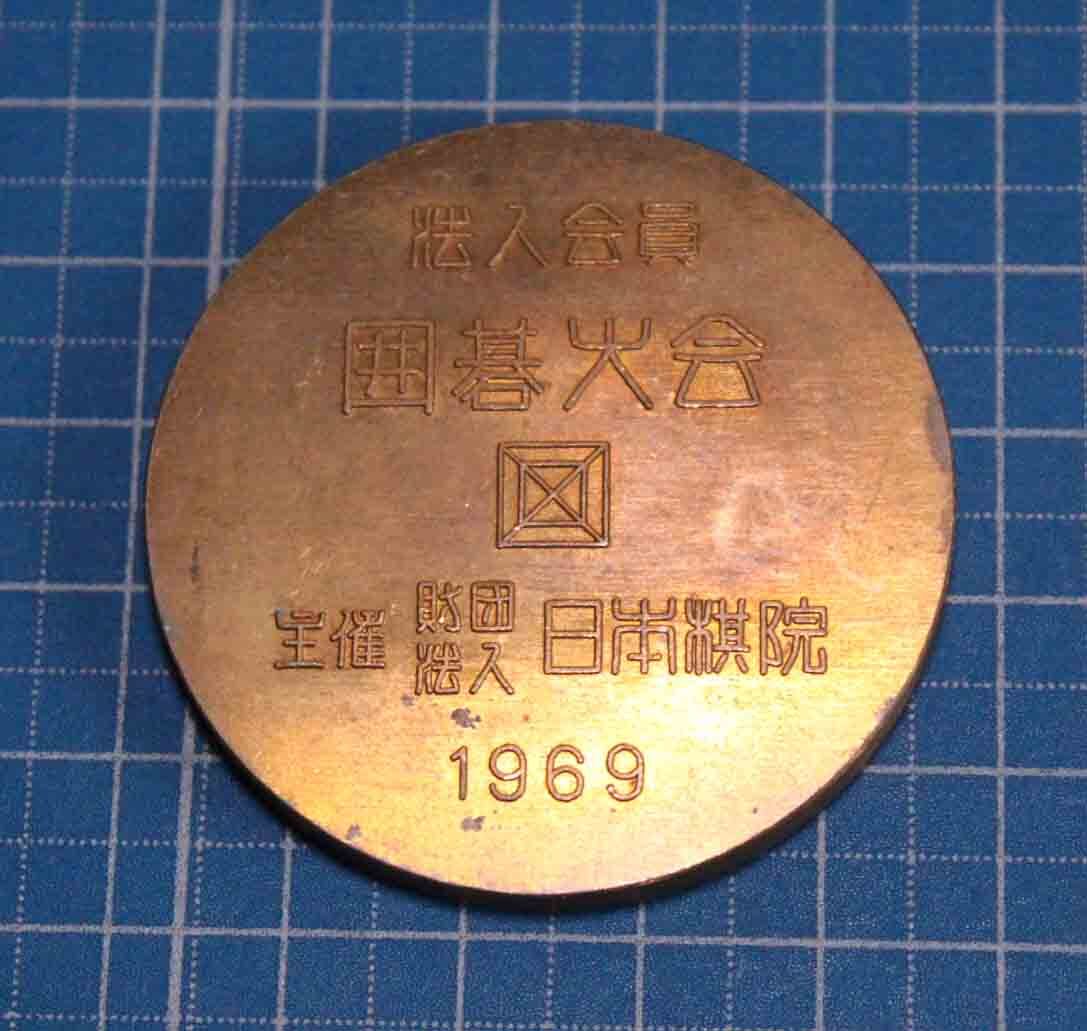 [j98]メダル　囲碁　碁　1969 囲碁大会　法人会員　日本棋院　銅製　 medal_画像2