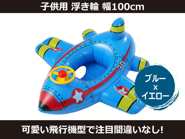 新品 飛行機 浮き輪 100cm 子供用 ブルー［2724:rain］_画像1