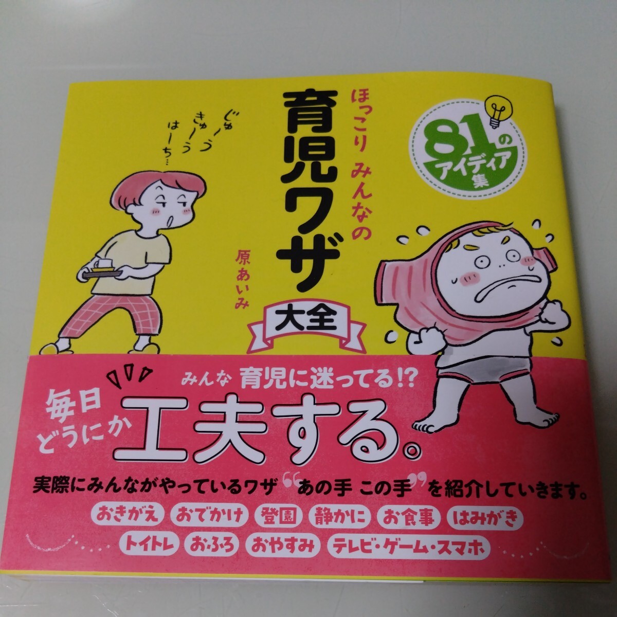 ほっこりみんなの育児ワザ大全　原あいみ　育児・子育て