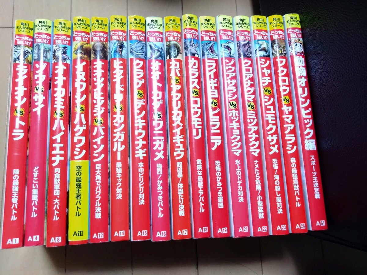 どっちが強い16冊セット　児童書・絵本・学習・ 角川まんが科学シリーズ