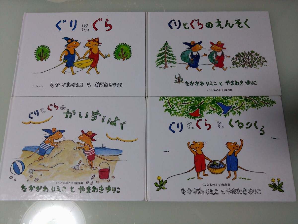 ぐりとぐら 4冊セット 絵本 ぐりとぐらのかいすいよく ぐりとぐらのえんそく ぐりとぐらとくるりくら中川李枝子・山脇百合子 福音館書店 _画像1