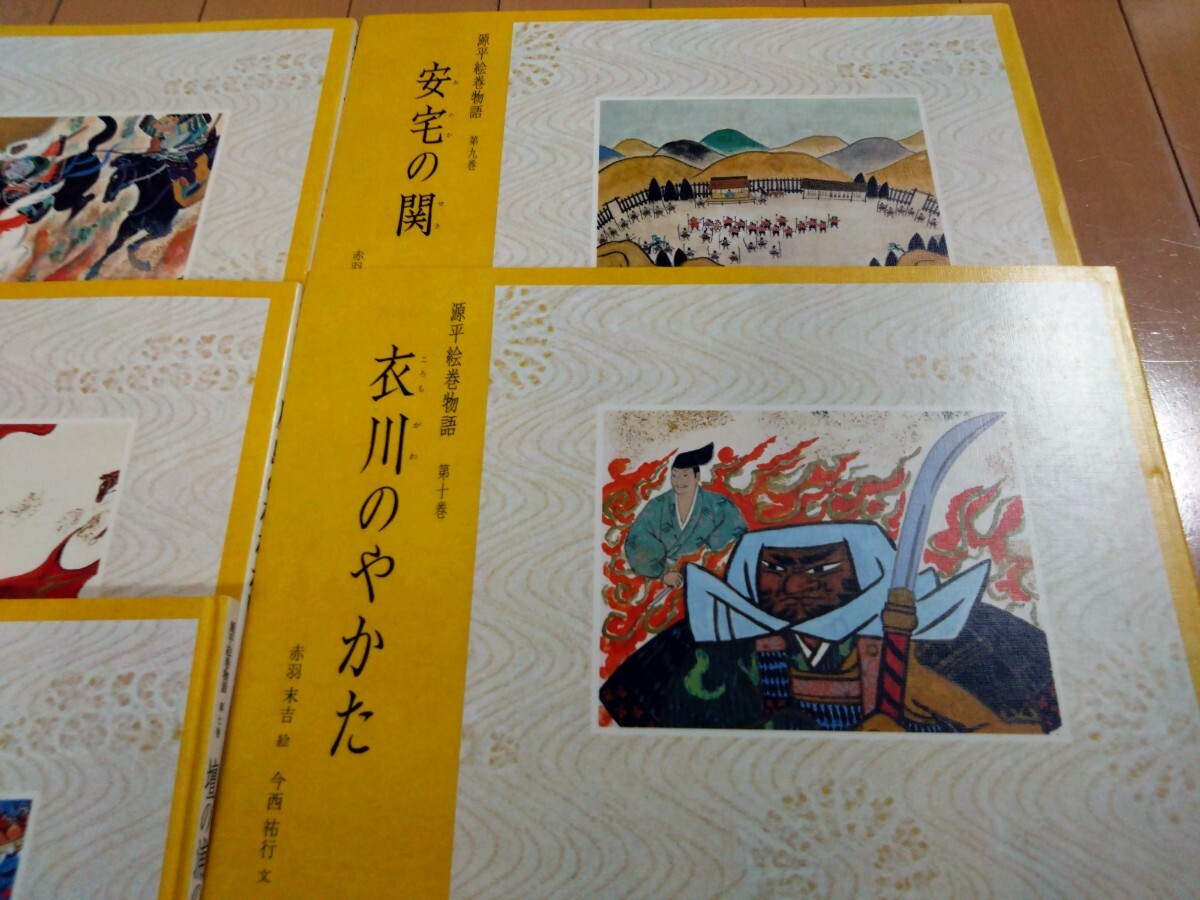 源平絵巻物語　全10巻 赤羽末吉・今西祐行　児童書・絵本・学習・歴史