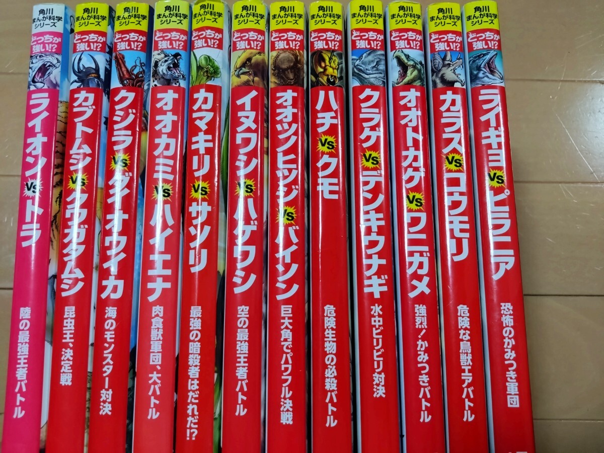 どっちが強い12冊セット　角川まんが科学シリーズ　児童書・絵本・学習漫画