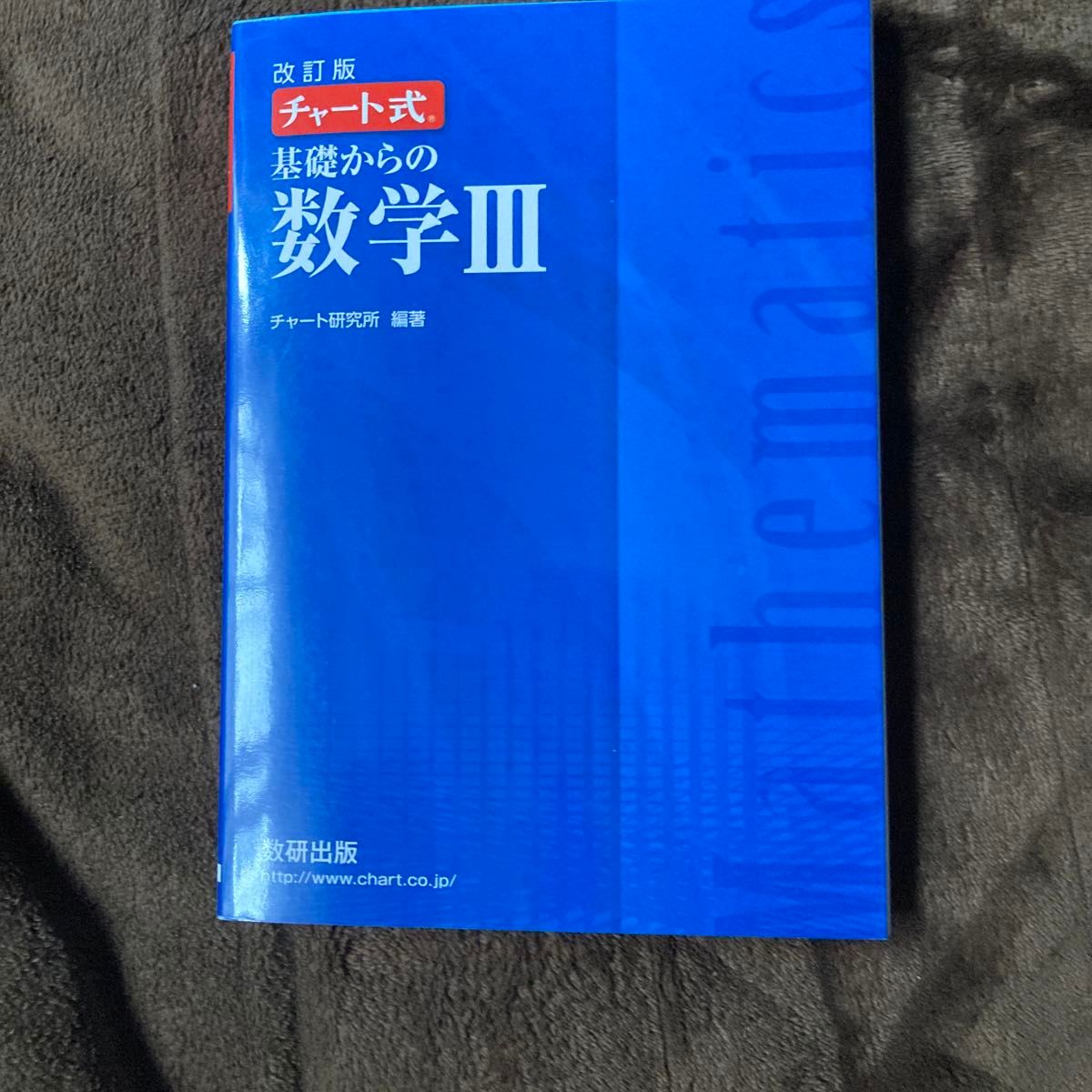 チャート式 基礎からの数学III 改訂版／チャート研究所 (著者)