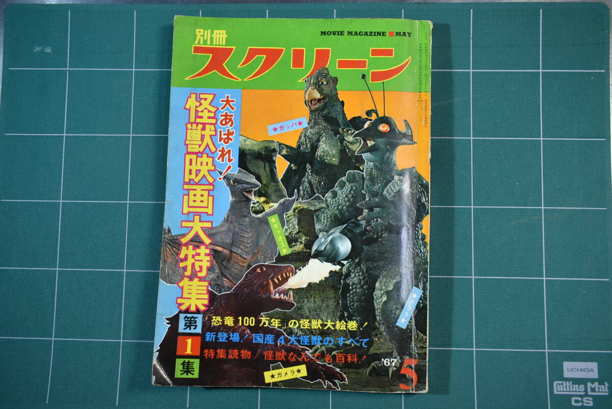 Qm108 絶版 1967's 別冊スクリーン 大あばれ！怪獣映画大特集第１集 昭和42年発行 60サイズ_画像1