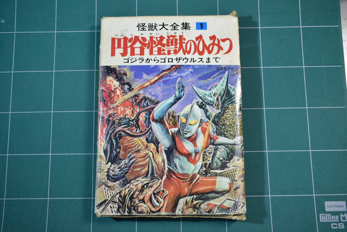 Qm109 絶版 1967's 昭和42年発行 初版 箱付 怪獣大全集 第1巻 円谷怪獣のひみつ ゴジラからゴロザウルスまで ノーベル書房 60サイズ_画像3