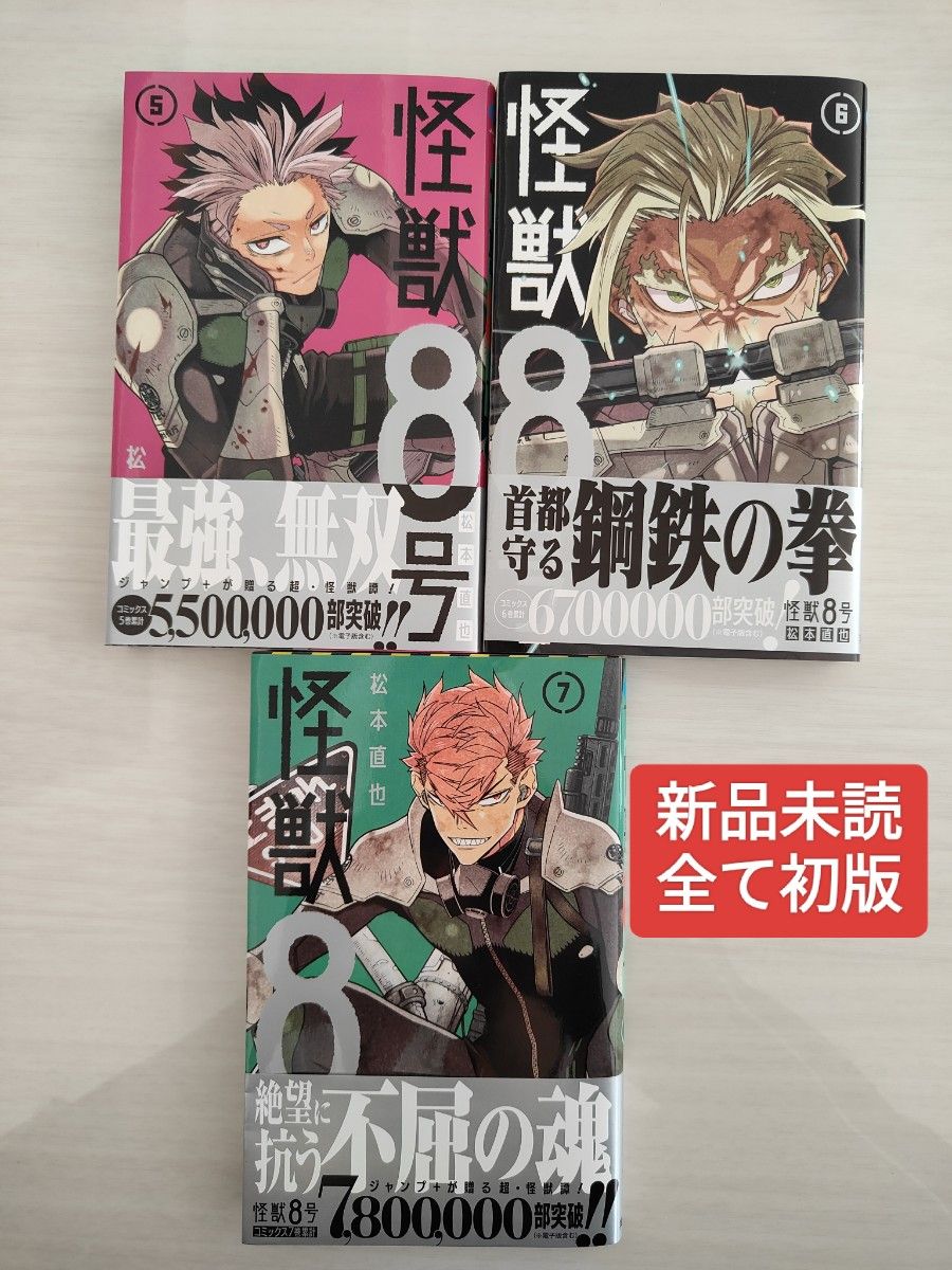 新品未読 怪獣８号 ５~７巻 セット 全て初版帯付 松本直也