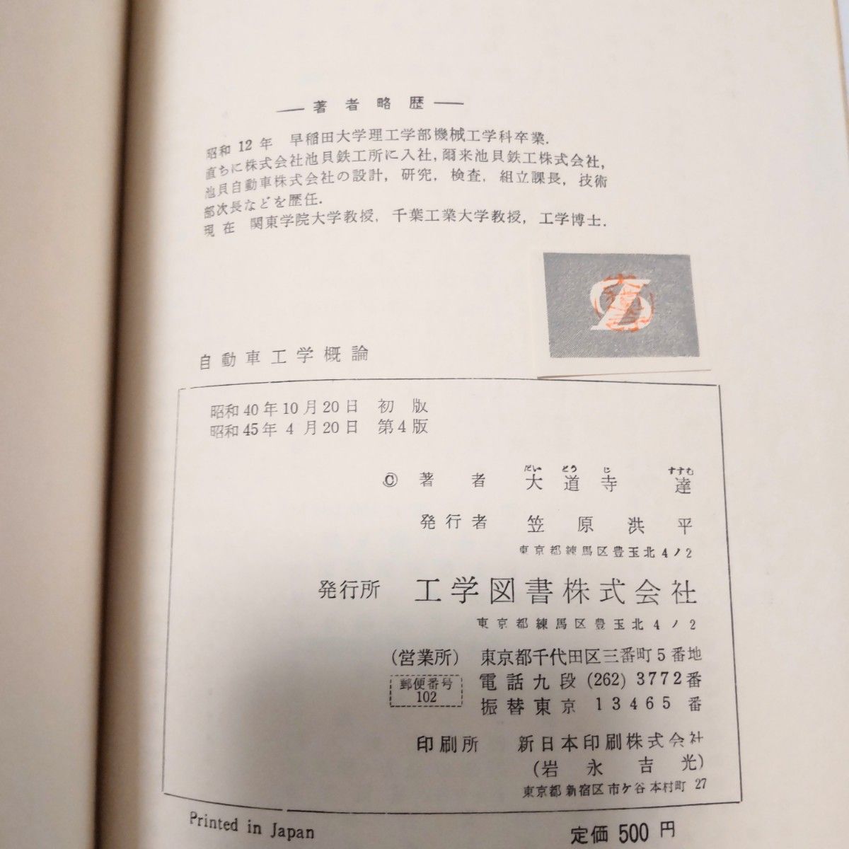 自動車工学概論　大道寺達著　工学図書株式会社版　昭和45年4月発行