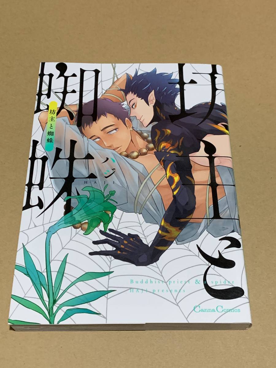 ヤフオク ハジ 坊主と蜘蛛 Cannaコミックス ヤフオク ハジ 坊主と蜘蛛 Cannaコミックス