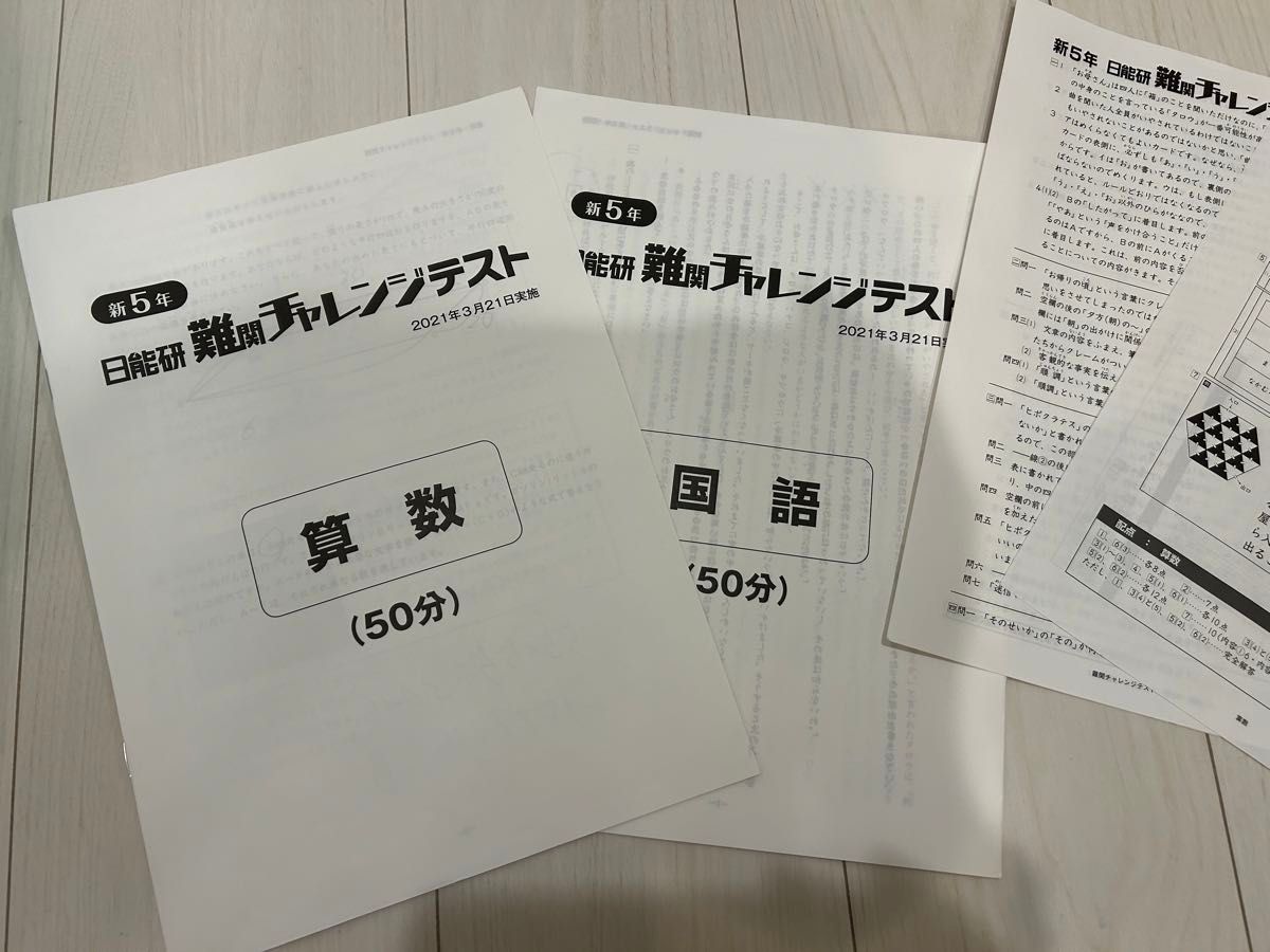 日能研5年難関チャレンジテスト 塾専用 テスト本番前練習に最適教材。この年は3月実施のようですが、今年は6月とかの実施のようです。