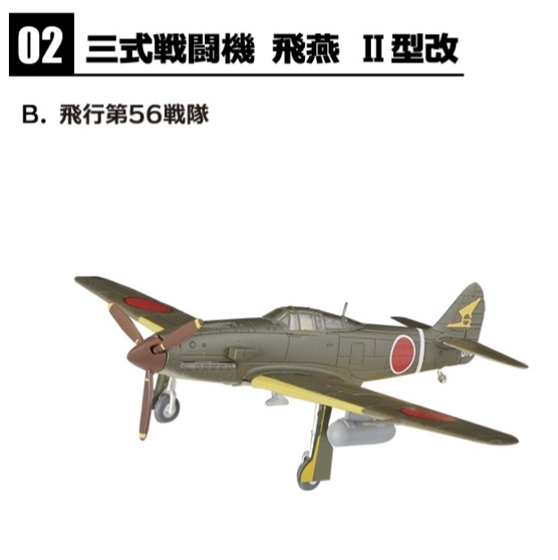 1/144 三式戦闘機 飛燕Ⅱ型改 飛行第56戦隊 2-B ウイングキットコレクション 　エフトイズ　_画像1