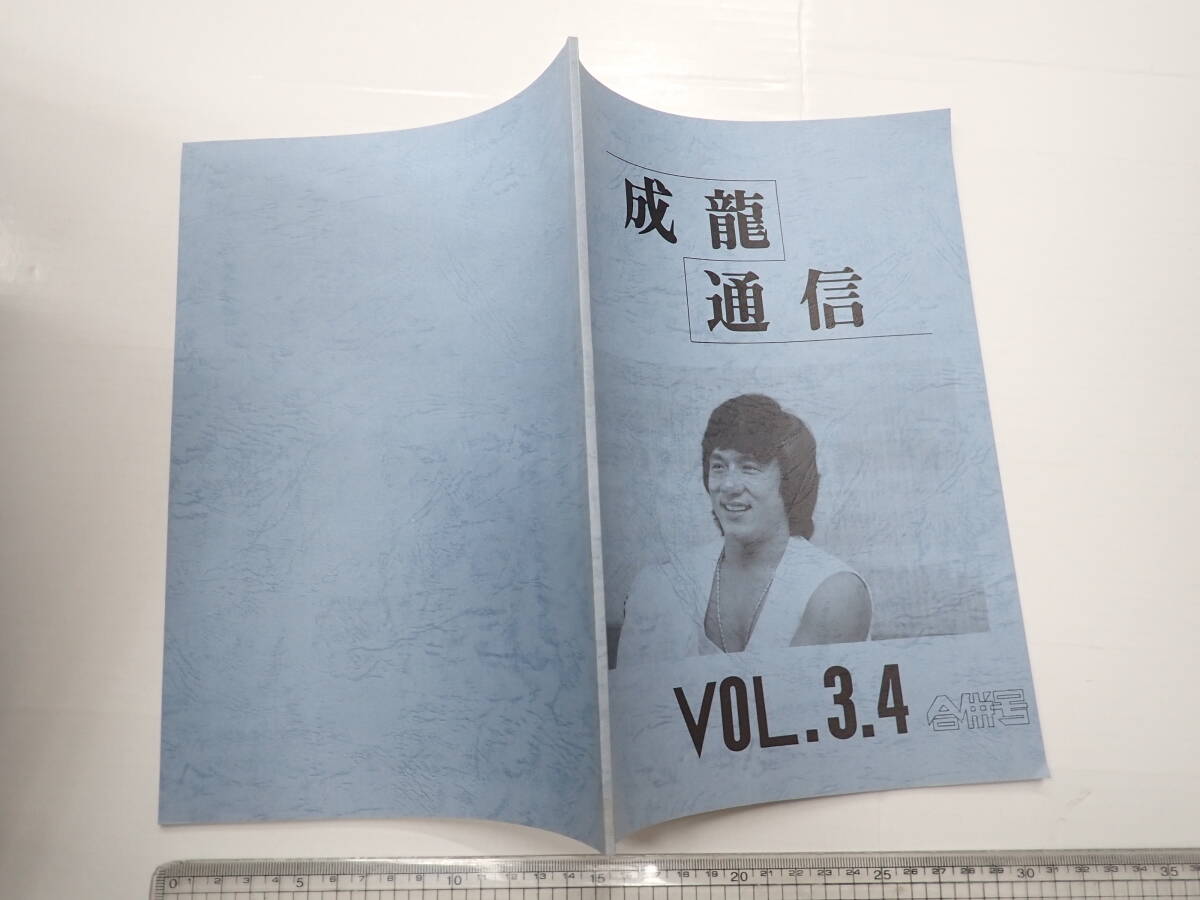 ジャッキー・チェン ファンクラブ会報3冊一括 成龍通信 VOL.3.4合併号、5、7 _画像2