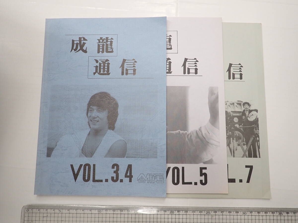 ジャッキー・チェン ファンクラブ会報3冊一括 成龍通信 VOL.3.4合併号、5、7 _画像1