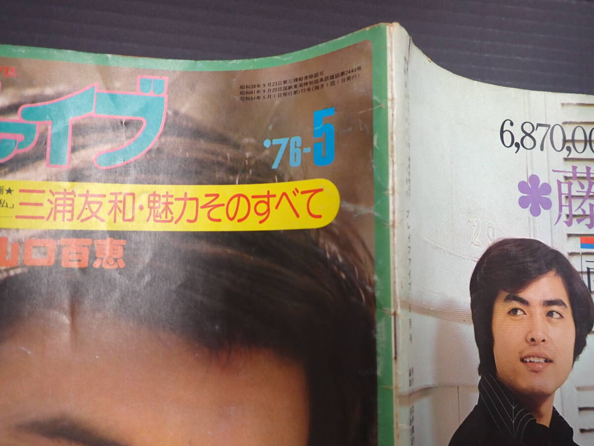 プレイファイブ 1976年5月号　三浦友和・魅力そのすべて　新緑に舞う17才・山口百恵　　大竹しのぶ　林寛子_画像2