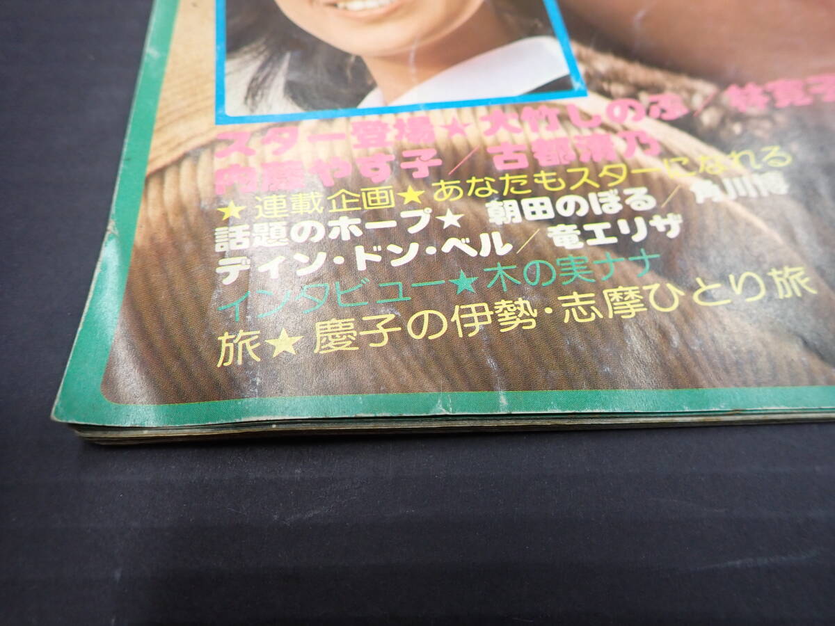 プレイファイブ 1976年5月号　三浦友和・魅力そのすべて　新緑に舞う17才・山口百恵　　大竹しのぶ　林寛子_画像4