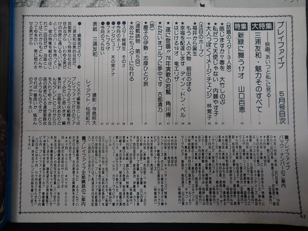 プレイファイブ 1976年5月号　三浦友和・魅力そのすべて　新緑に舞う17才・山口百恵　　大竹しのぶ　林寛子_画像7