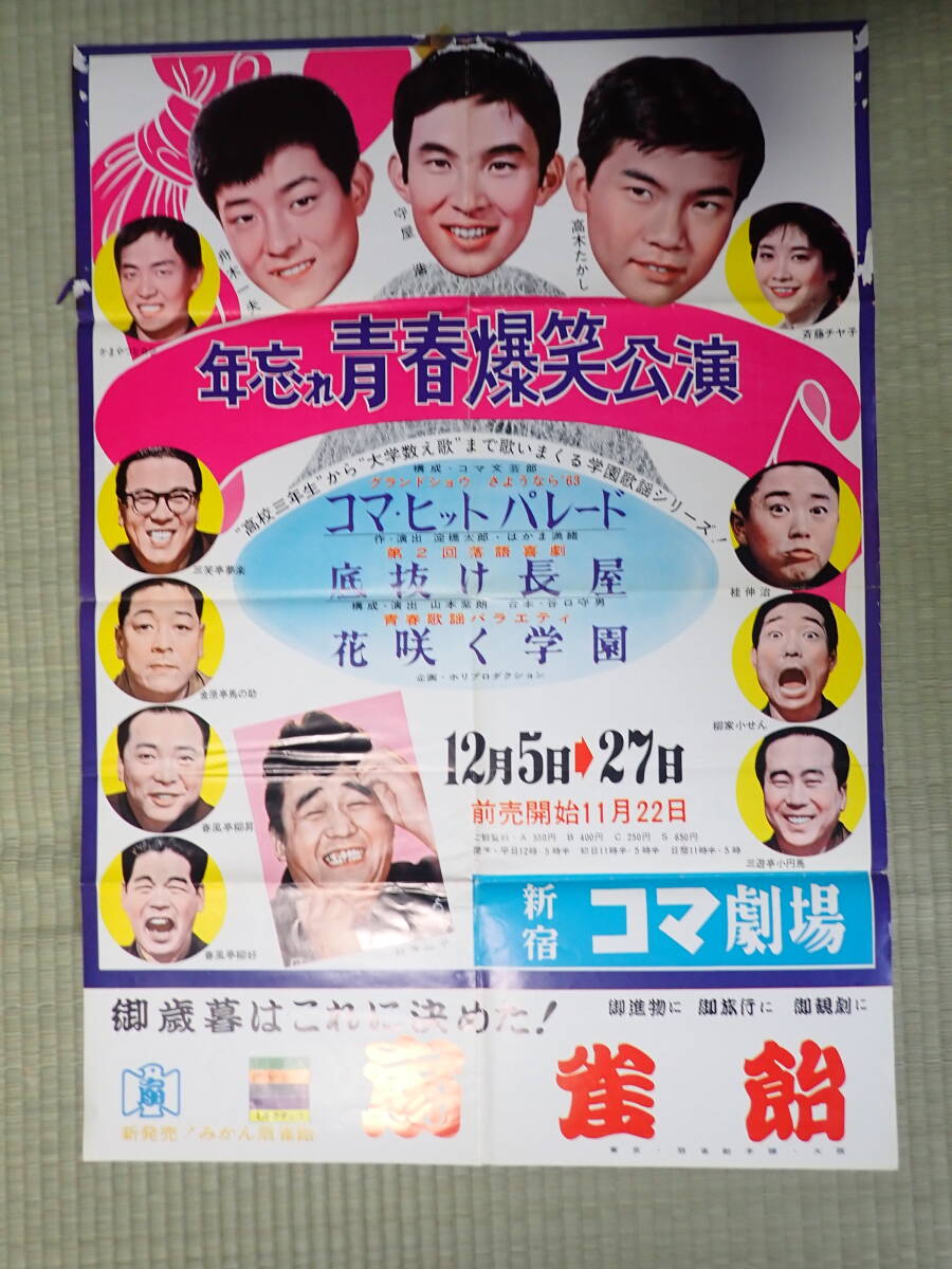 舞台ポスター 新宿コマ劇場 年忘れ青春爆笑公演 底抜け長屋 花咲く学園_画像1