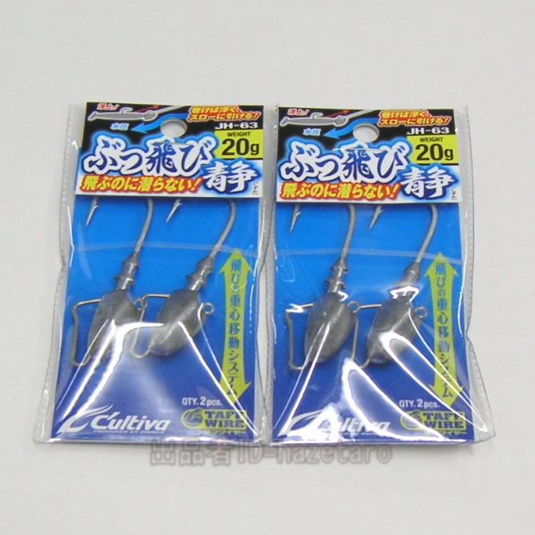 2パック ぶっ飛び静 20g [挨拶入金報告不要/梱包材なし/ゆうパケ匿名] カルティバ JH-63 オーナー cultiva ぶっ飛びしずか 静ヘッド_画像1