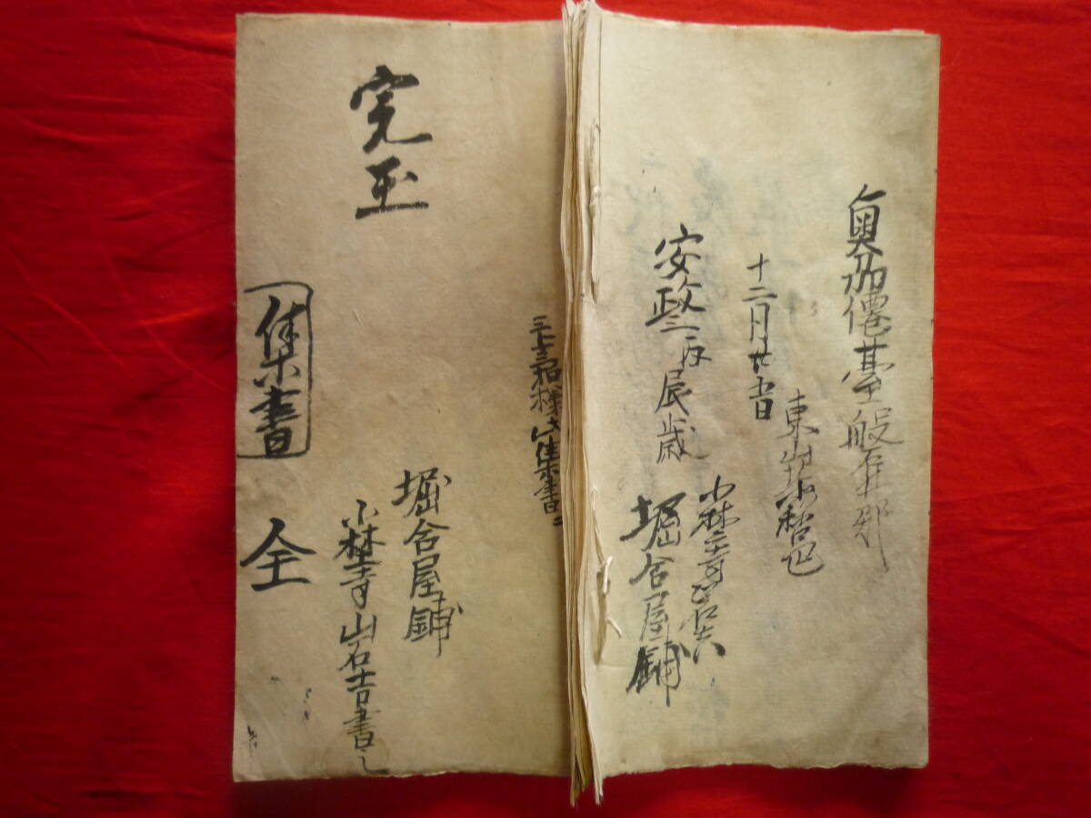 仙台藩 奥州仙臺 古文書 和本 古書 江戸【安政三年◆浅草開帳之文 婚禮祝儀之文 元服始文 養子祝儀之文 袴着始始文 ★金子借用證文事 他】_＊綴じ肉筆本表紙/裏表紙 全体画像書き込有