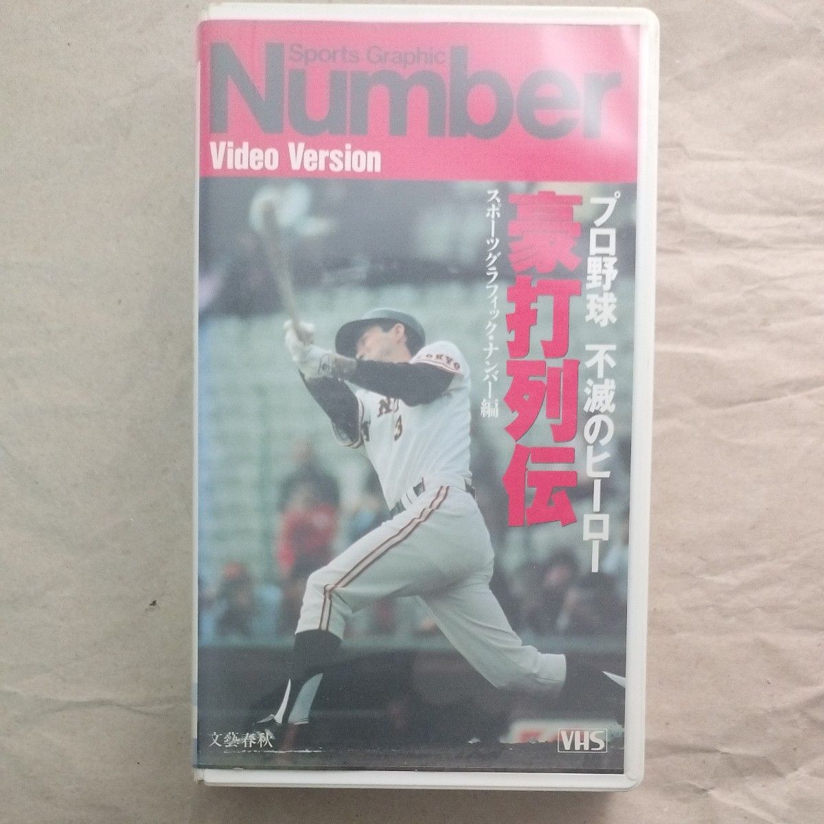 VHS プロ野球不滅のヒーロー豪打列伝
