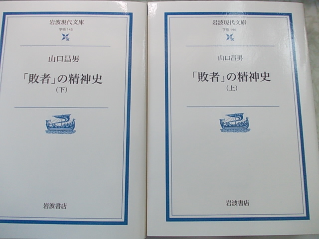  「敗者」の精神史 　上下巻 　　山口 昌男 　　岩波現代文庫 _画像1