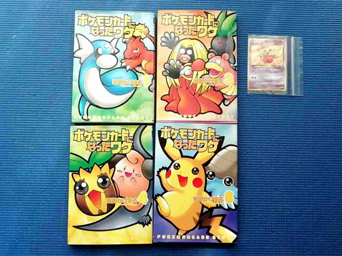 初版本 ルージュラカード付き ポケモンカードになったワケ 姫野かげまる 1巻/3巻/4巻/6巻 ポケカ ルージュラ ポケットモンスター 4冊セット_画像1