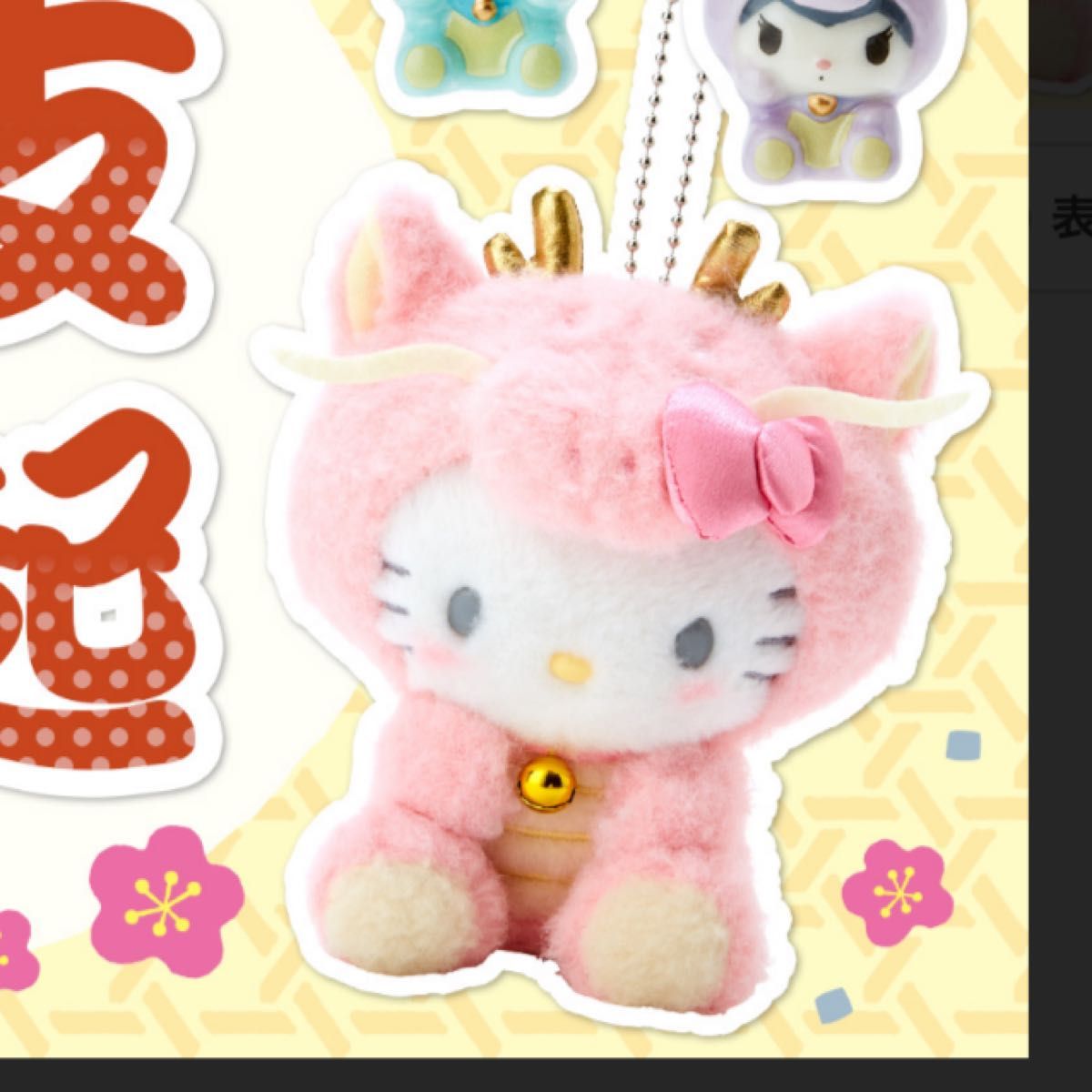 新品 サンリオ ハローキティ 辰 干支 マスコット サンリオ キティ 辰 干支マスコット|Yahoo!フリマ(旧PayPay