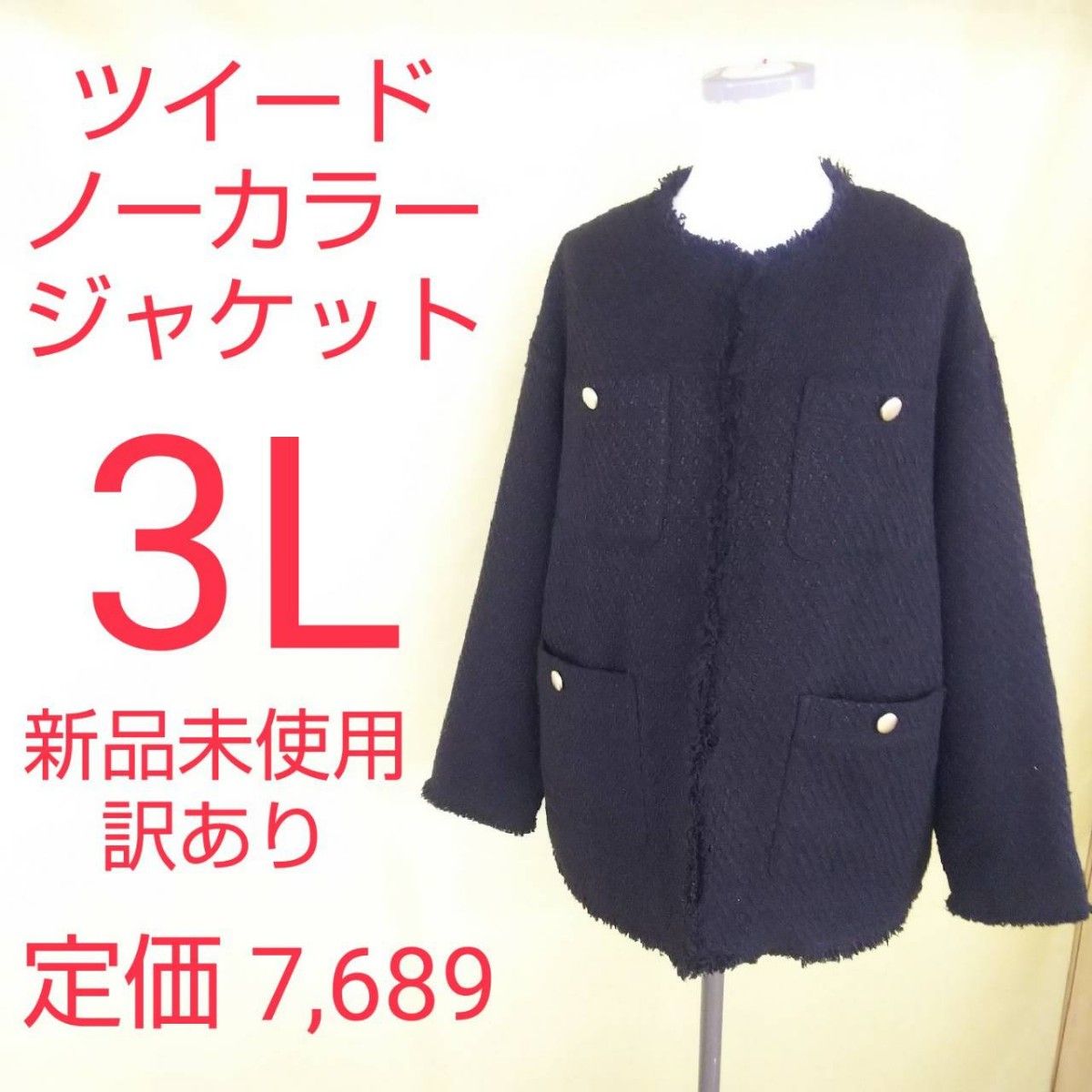 新品未使用 訳あり ツイード ノーカラー ジャケット 3L 黒 入学式 卒業式