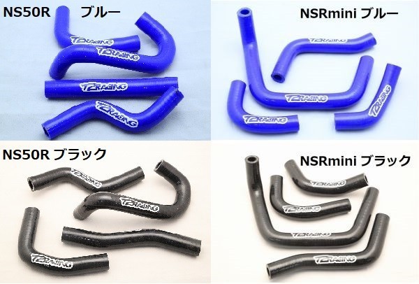 １円売切！シリコンラジエターホースセット【 NS50R / NSRmini 】[ ブルー / ブラック ] HONDA NS50R NSRmini T2Racing_参考画像