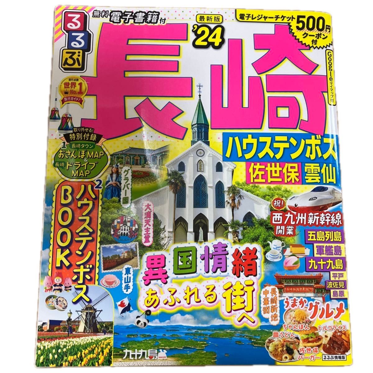 るるぶ長崎 ハウステンボス 佐世保 雲仙 24/旅行