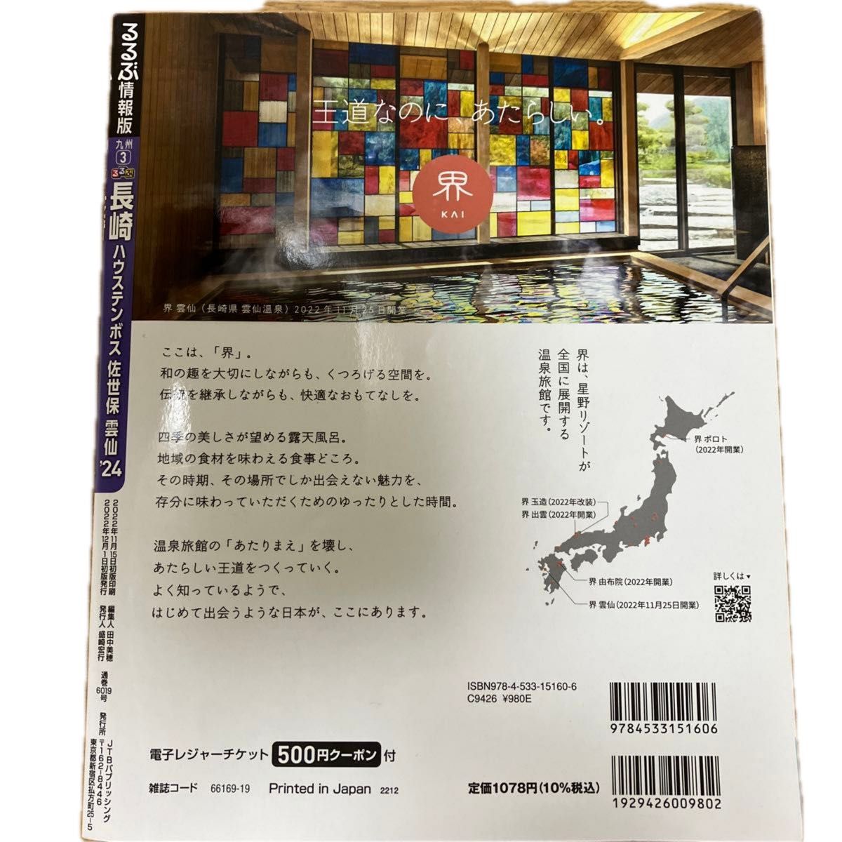 るるぶ長崎 ハウステンボス 佐世保 雲仙 24/旅行