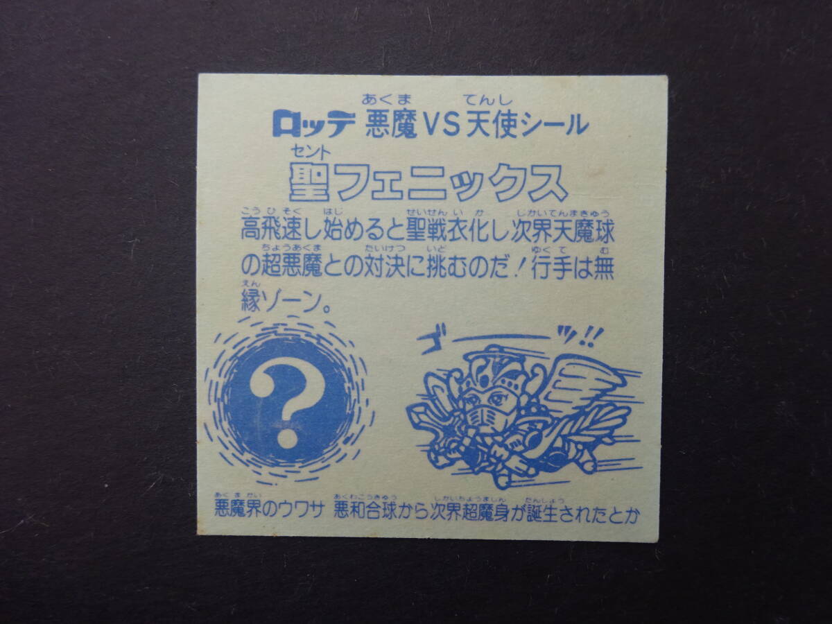 【収集引退】人気の旧ビックリマンヘッドシール 聖フェニックス武装 裏青 前半弾大量出品中の画像6