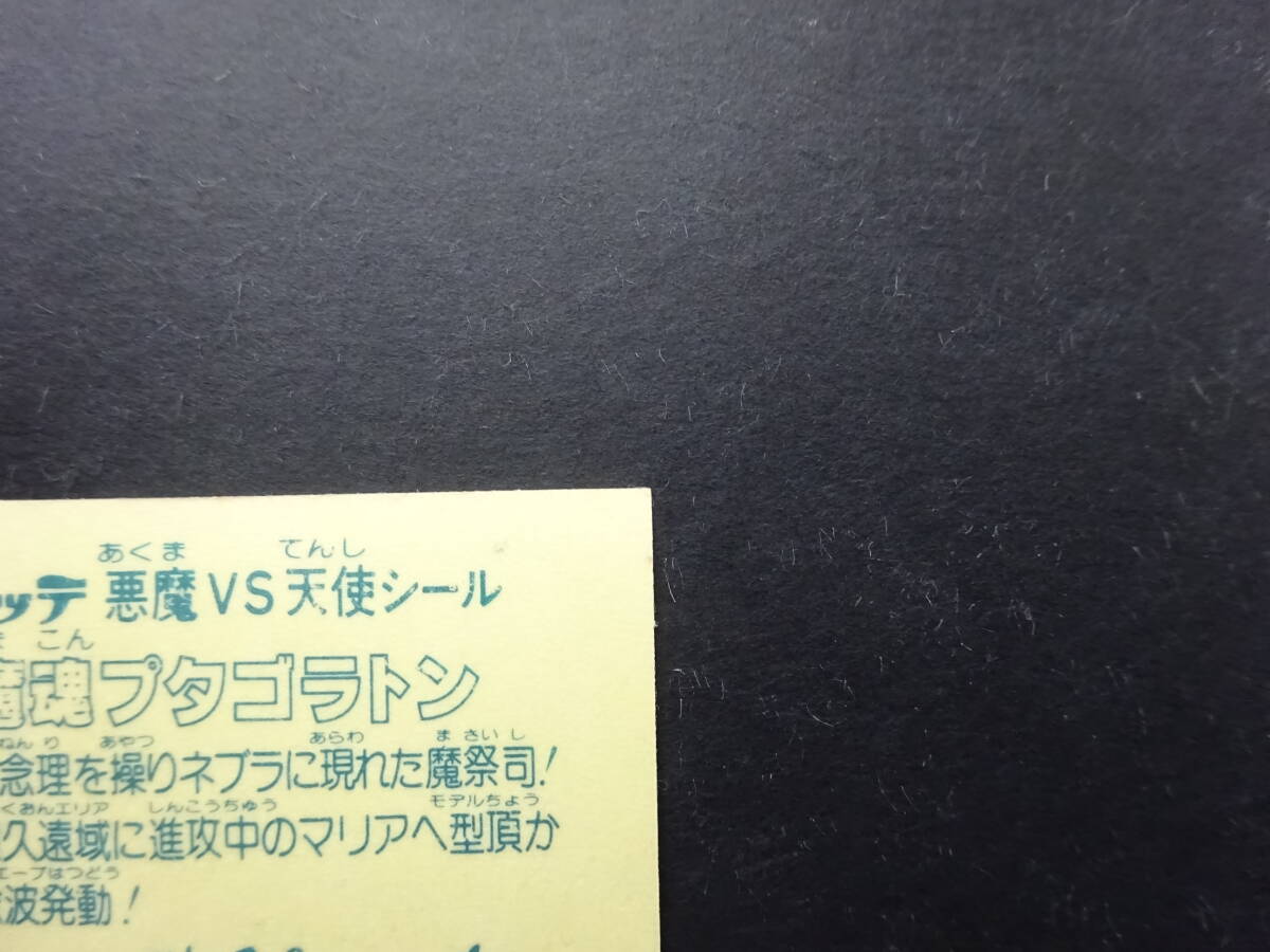 【収集引退】人気の旧ビックリマンヘッドシール 魔魂プタゴラトン 前半弾大量出品中の画像8