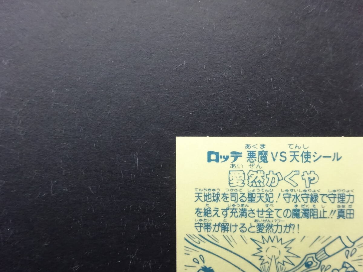 【収集引退】人気の旧ビックリマンヘッドシール 愛染かぐや 前半弾大量出品中の画像7