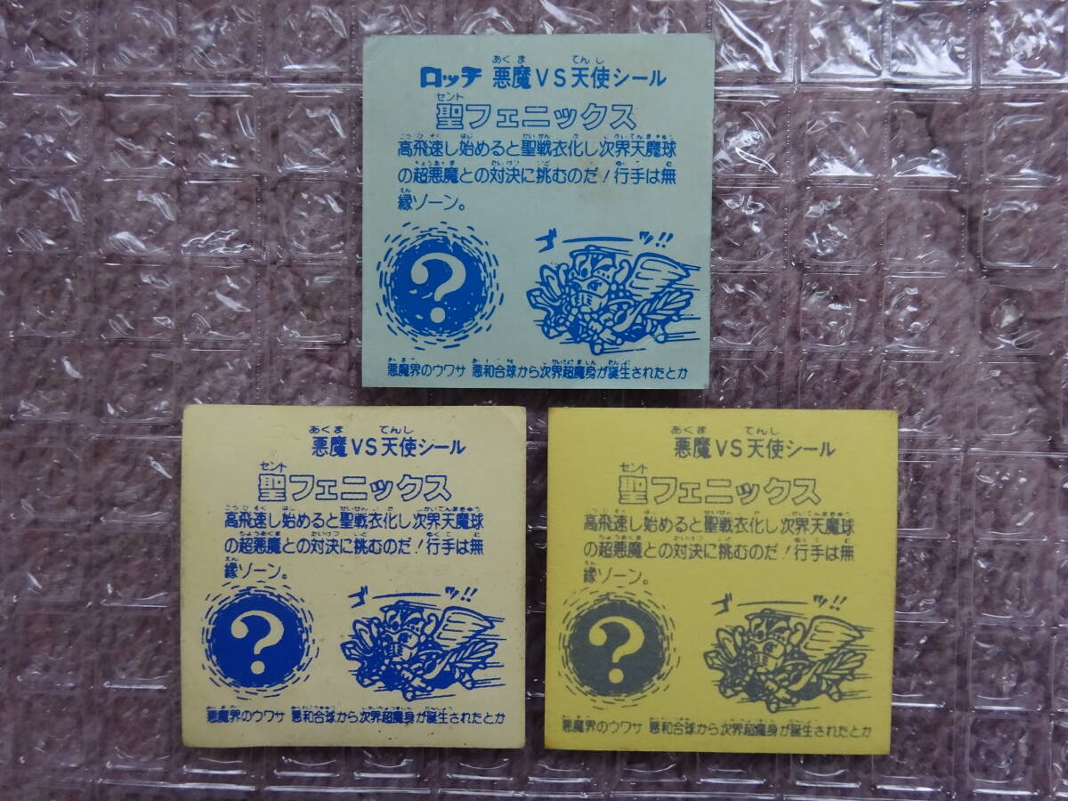 【収集引退】聖フェニックス武装３種　ロッチ、コスモス、駄菓子屋、引き物系大量出品中　ビックリマンシール_画像5