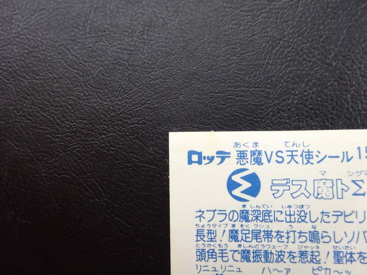 【収集引退】アイス版１３弾 デス魔トΣ 懸賞版、アイス版大量出品中 ビックリマンシールの画像2