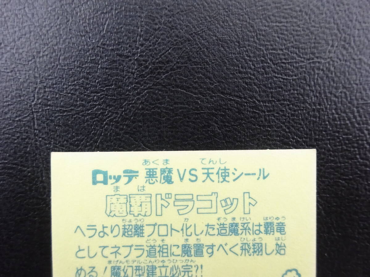 【収集引退】魔覇ドラゴット シールふちだけ薄金プリ 人気の旧ビックリマンヘッドシール 前半弾大量出品中！！の画像8