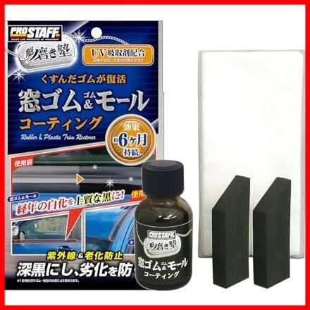 ★1)窓ゴム&モールコート★ プロスタッフ 洗車用品 ゴム製品コート剤 魁 磨き塾 窓ゴム&ゴムモールコート 20ml S158 約6ヶ月効果継続_画像1