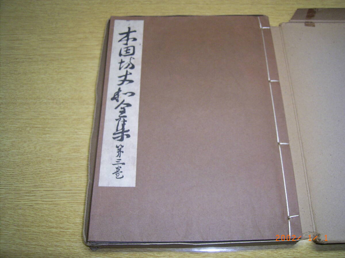 囲碁譜 本因坊丈和 第3巻の画像1