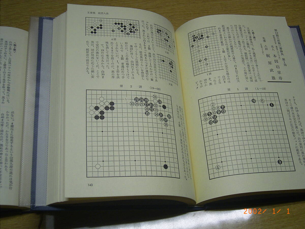 現代の名局 坂田栄男 上下巻2冊の画像2